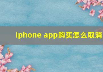 iphone app购买怎么取消